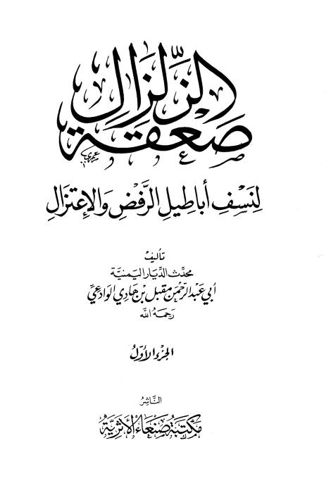 صعقة الزلزال لنسف أباطيل الرفض والإعتزال